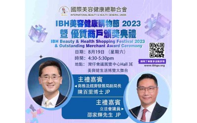 【IBH 美容健康購物節 2023 暨 優質商戶頒獎典禮  2023-08-19】